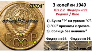 3 копейки 1949 года - разновидности и цена.