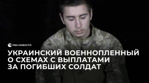 Украинский военнопленный рассказал о схемах с выплатами за погибших солдат