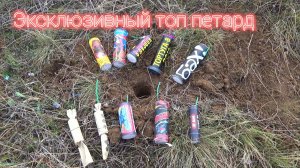 эксклюзивный топ 5 петард КОРСАР 8,МОЩНАЯ ПЕТАРДА+НОРА