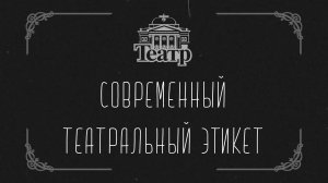 Современный театральный этикет.