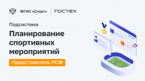 ФГИС «Спорт». Подсистема Планирование спортивных мероприятий. Представитель РСФ