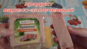 пробую ИНДИЛАЙТ индейка,буженина из мяса индейки,продукт варено-запеченный из индейки