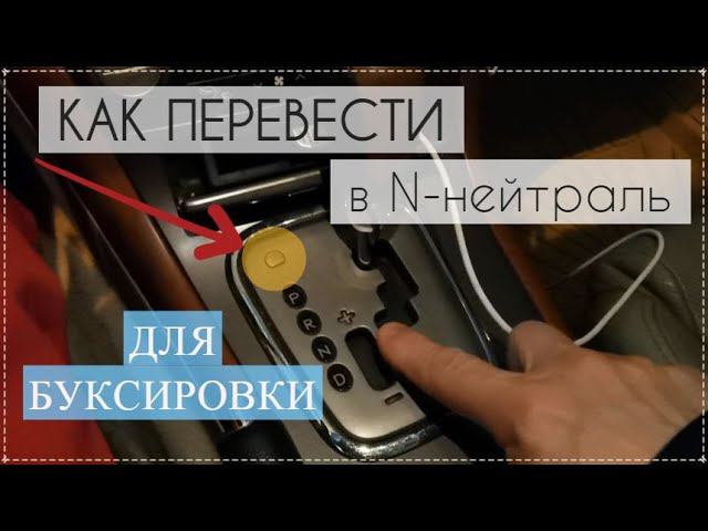 Как перевести (разблокировать) АКПП в нейтраль для буксировки