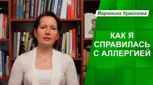 Как я справилась со своей аллергией с помощью психотерапии.