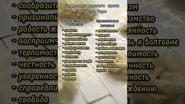 🔮🟨 Символика жёлтого цвета в картах Таро. Значение желтого цвета в таро Райдера - Уэйта🟨🔮