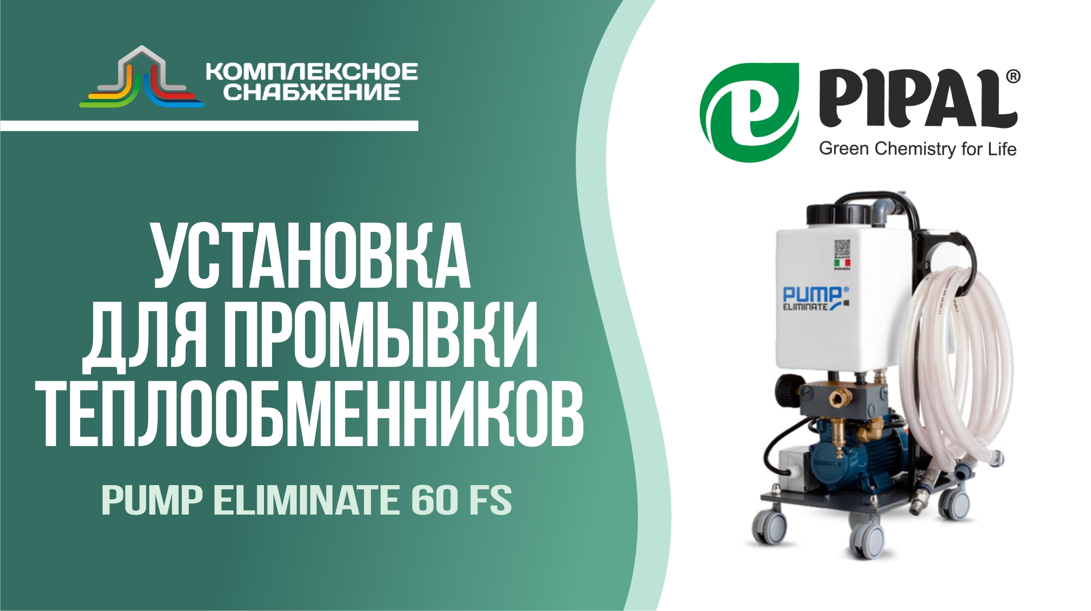 Установка для промывки теплообменников Pump Eliminate 60 FS (PIPAL).