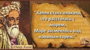Лучшие цитаты Омара Хайяма о мудрости