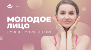 👅 ОМОЛОДИТЕ ЛИЦО, просто... показывая язык | Упражнение для подтянутого овала на каждый день