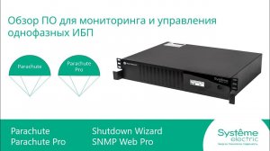 Обзор программного обеспечения для мониторинга и управления однофазных ИБП Systeme Electric.