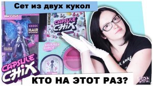 Новые ★Capsule Chix★ Shimmer Surge | Кто же попался? | Распаковка и обзор кукол