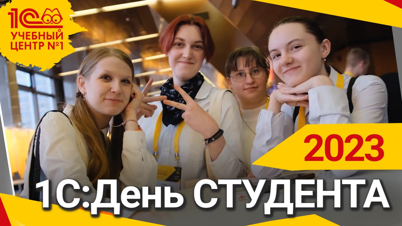 1С:День студента - НИТО 2023