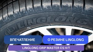 Обзор китайских шин Linglong Grip Master CS H/T