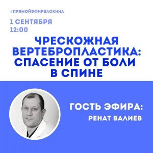 ?«ONCO-Академия» - «ЧРЕСКОЖНАЯ ВЕРТЕБРОПЛАСТИКА: СПАСЕНИЕ ОТ БОЛИ В СПИНЕ»