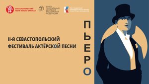 II-й Севастопольский фестиваль актёрской песни Пьеро 2023