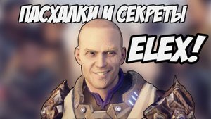 ELEX - Топ 10 Секретов, Пасхалок И Отсылок!