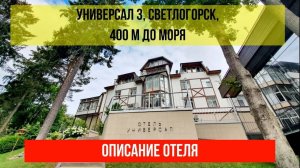 ГОСТИНИЦА УНИВЕРСАЛ 3* в Светлогорске, Калининградская область, описание отеля