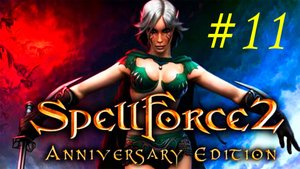 Spellforce 2. Shadow Wars. 11 часть. Прохождение компании. Урам Гор. Постройка своего лагеря