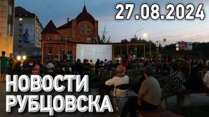 Новости Рубцовска (27.08.2024)