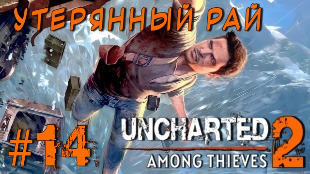 Uncharted 2: Among Thieves/#14-Утерянный Рай