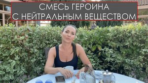 СМЕСЬ ГЕРОИНА С НЕЙТРАЛЬНЫМ ВЕЩЕСТВОМ