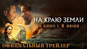 На краю Земли 16+