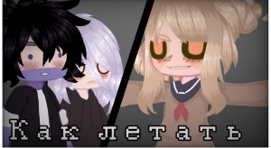 Как летать | бнха мга гача | лига злодеев лов лз | fan_mks ✨