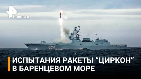 Испытания "неотвратимого оружия": кадры запуска ракеты "Циркон" показало Минобороны / РЕН Новости