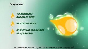 Эспумизан бэби