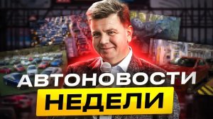 Автоновости недели с Олегом Мосеевым — 17.11.2023