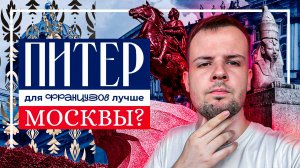 Питер для французов лучше Москвы?