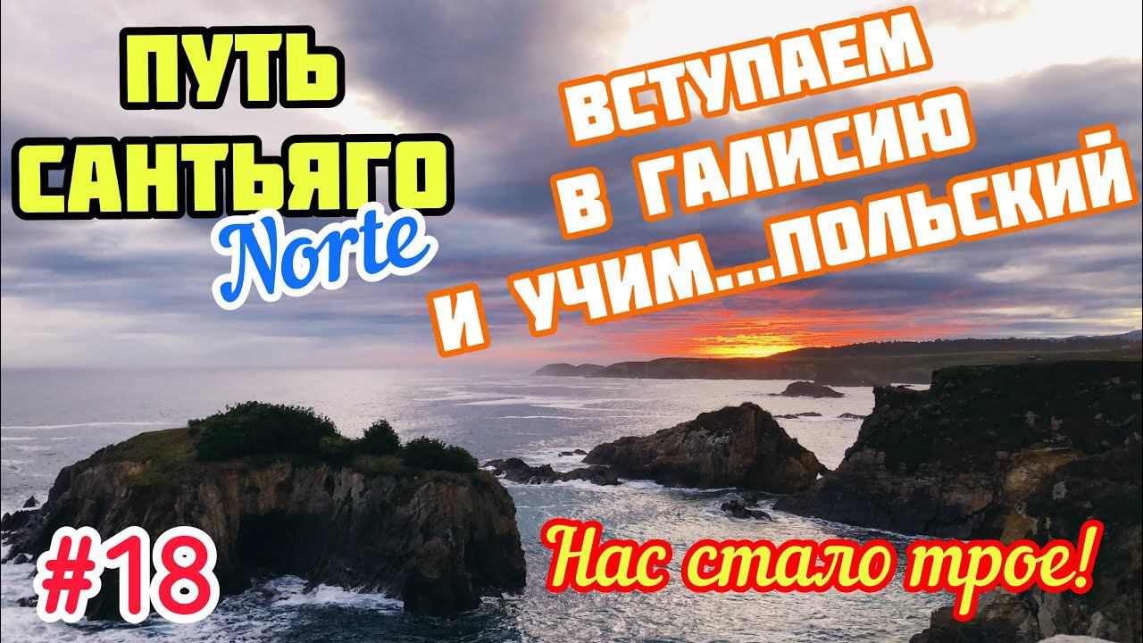 #18 ПУТЬ САНТЬЯГО Норте | Вступаем в Галисию и учим польский язык