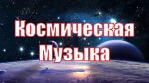 ✨ Космическая Музыка для Сна Успокаивающая ✨ Музыка Космоса ✨ Видео Фон  Space Galaxy Music  ?