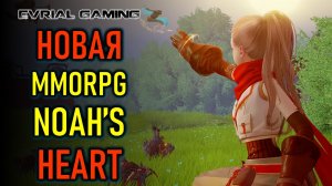 NOAH'S HEART НОВАЯ MMORPG 2022 - ЗАКРЫТЫЙ БЕТА ТЕСТ