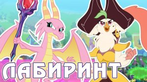 Долгожданные персонажи - итоги Лабиринта в игре My Little Pony