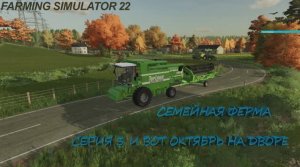 Farming Simulator 22.The Old Stream Farm.Семейное прохождение. Серия 3.И вот октябрь за окном.