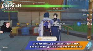 Геншин Импакт ➤ Неограненный алмаз ➤ Как получить достижение Новичкам везет ➤ Игра Genshin Impact