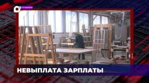 В порядке! / Невыплата зарплаты / Факт убийства / Коммерческий подкуп / 25.01.24