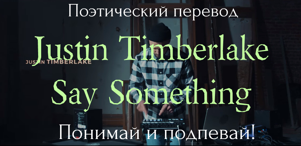 Say something перевод. Timberlake перевод. Somehow перевод русский. Timberlake перевод песни на русский. Need something перевод