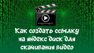 Как создать ссылку на яндекс диск для скачивания видео