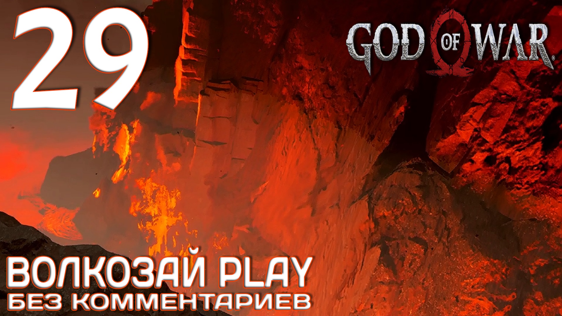 God of War (2022) на ПК. Прохождение без комментариев ─ Часть 29: Муспельхейм