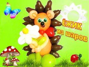 Ежик из шаров. Мастер класс. Hedgehog made from balloons. Balloons. DIY. Hand made. How make