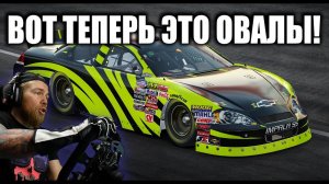 Сегодня я под присмотром ПРОФИ! Овалы в Iracing