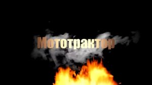 МОТОТРАКТОР И НАВЕСНЫЕ  АГРЕГАТЫ