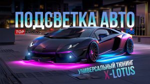 Супер тюнинг – Универсальная подсветка Dynamic II (4 в 1)