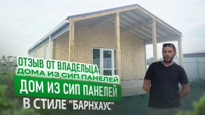 Загородный дом в стиле "Барн Хаус". Отзыв владельца дома в г. Курск