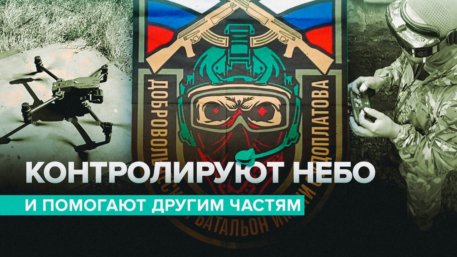 «Уничтожать расчёты, артиллерию и личный состав»: работа взвода БПЛА в Запорожской области