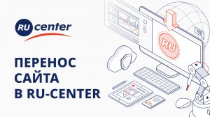 Как перенести сайт на хостинг в RU-CENTER