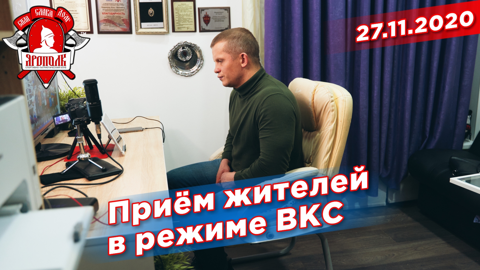 Встреча с жителями в режиме ВКС, депутат Шадриков И.С., город Красногорск, 26.11.2020