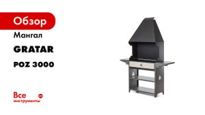 Обзор гриль - мангала Gratar POZ 3000