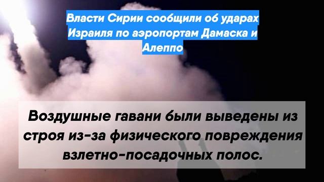 Власти Сирии сообщили об ударах Израиля по аэропортам Дамаска и Алеппо
